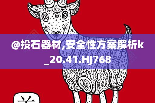 @投石器材,安全性方案解析k_20.41.HJ768