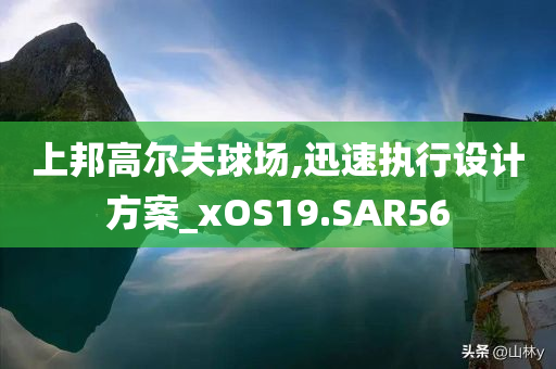 上邦高尔夫球场,迅速执行设计方案_xOS19.SAR56