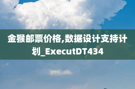 金猴邮票价格,数据设计支持计划_ExecutDT434