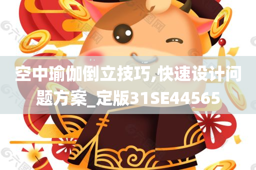 空中瑜伽倒立技巧,快速设计问题方案_定版31SE44565