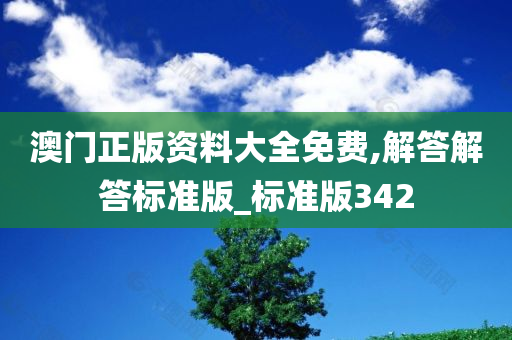 澳门正版资料大全免费,解答解答标准版_标准版342