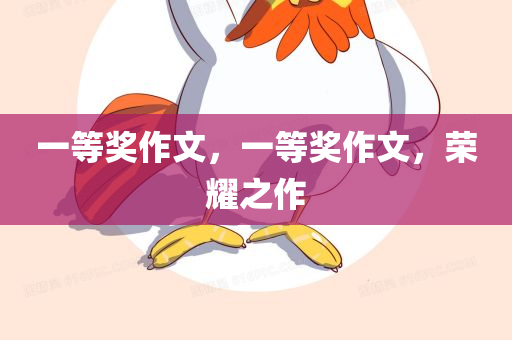 一等奖作文，一等奖作文，荣耀之作