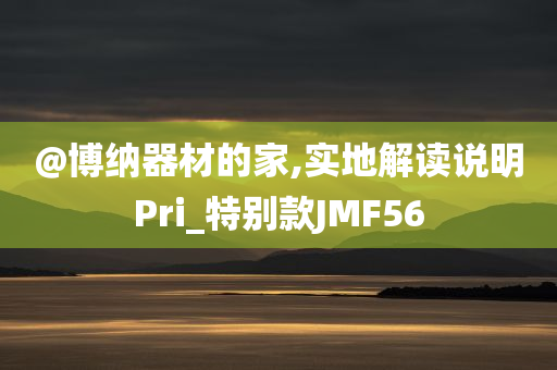 @博纳器材的家,实地解读说明Pri_特别款JMF56