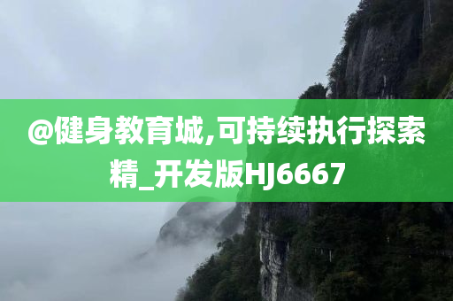 @健身教育城,可持续执行探索精_开发版HJ6667