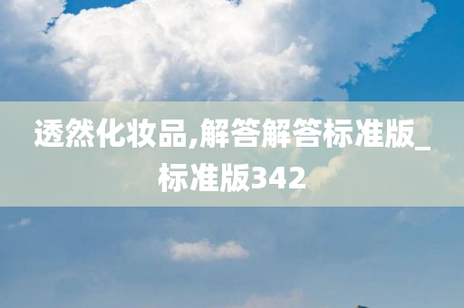透然化妆品,解答解答标准版_标准版342