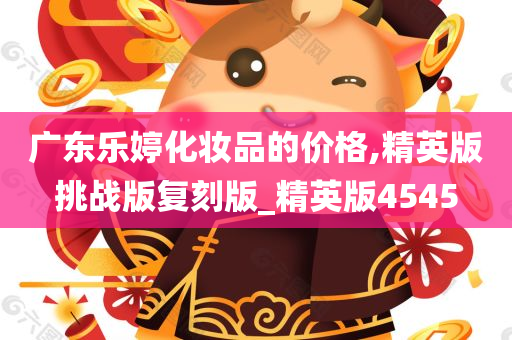 广东乐婷化妆品的价格,精英版挑战版复刻版_精英版4545