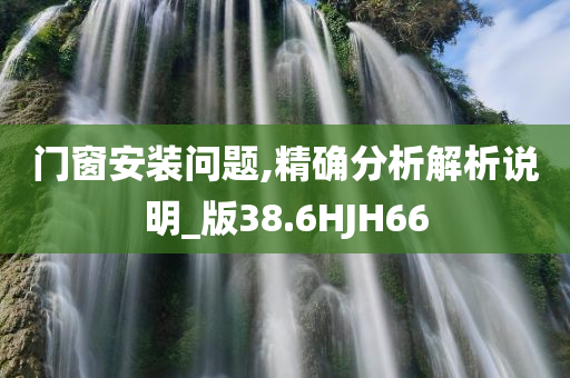 门窗安装问题,精确分析解析说明_版38.6HJH66
