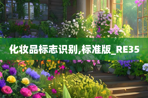 化妆品标志识别,标准版_RE35
