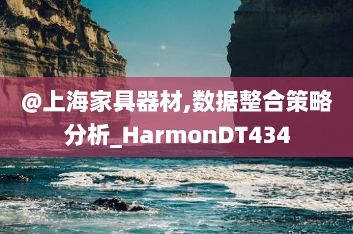 @上海家具器材,数据整合策略分析_HarmonDT434