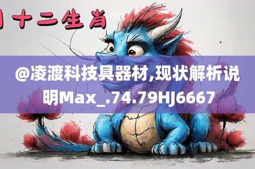 @凌渡科技具器材,现状解析说明Max_.74.79HJ6667