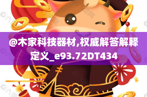@木家科技器材,权威解答解释定义_e93.72DT434