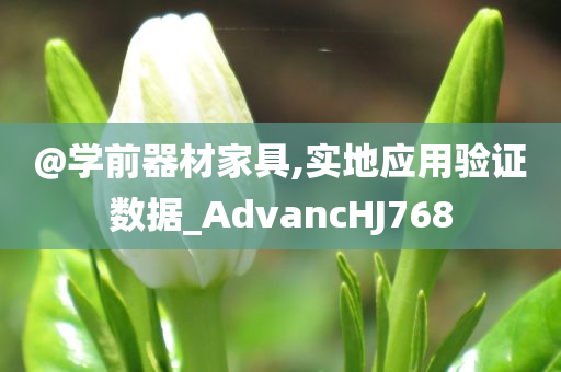 @学前器材家具,实地应用验证数据_AdvancHJ768