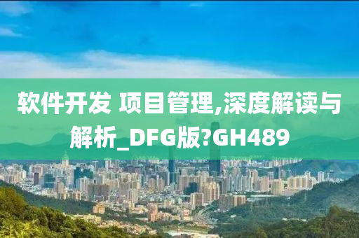软件开发 项目管理,深度解读与解析_DFG版?GH489