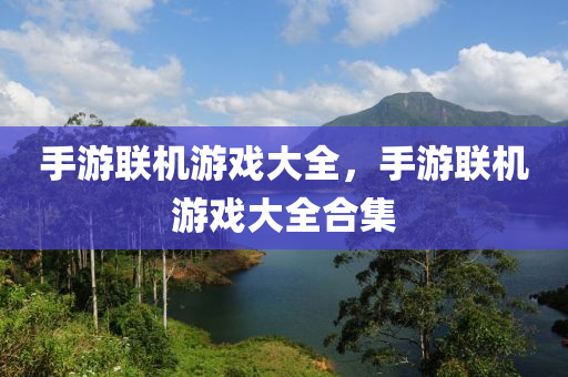 手游联机游戏大全，手游联机游戏大全合集