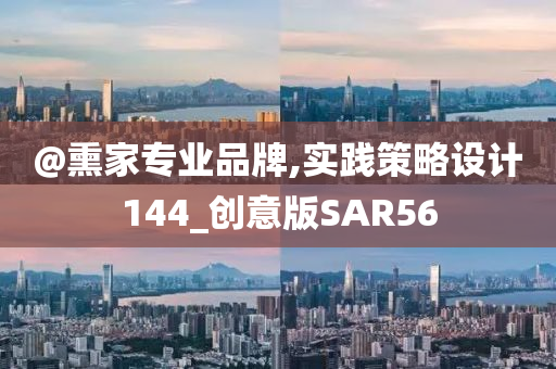 @熏家专业品牌,实践策略设计144_创意版SAR56