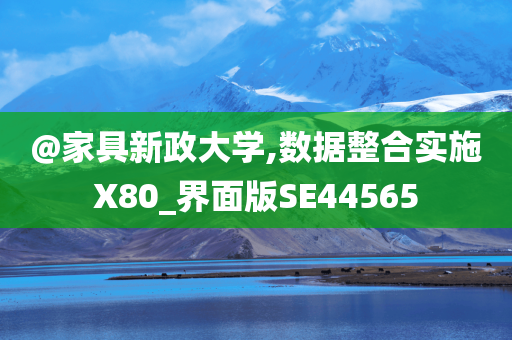 @家具新政大学,数据整合实施X80_界面版SE44565