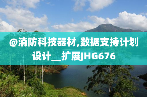 @消防科技器材,数据支持计划设计__扩展JHG676