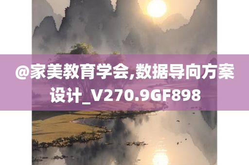 @家美教育学会,数据导向方案设计_V270.9GF898