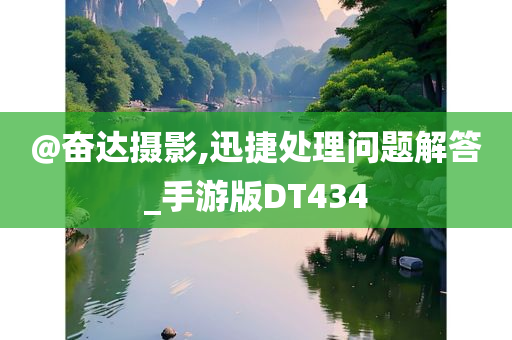 @奋达摄影,迅捷处理问题解答_手游版DT434