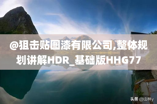 @狙击贴图漆有限公司,整体规划讲解HDR_基础版HHG77