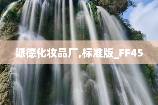派德化妆品厂,标准版_FF45