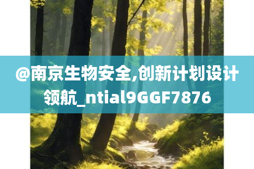 @南京生物安全,创新计划设计领航_ntial9GGF7876