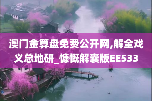澳门金算盘免费公开网,解全戏义总地研_慷慨解囊版EE533