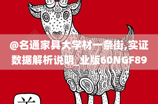 @名通家具大学材一条街,实证数据解析说明_业版60NGF89