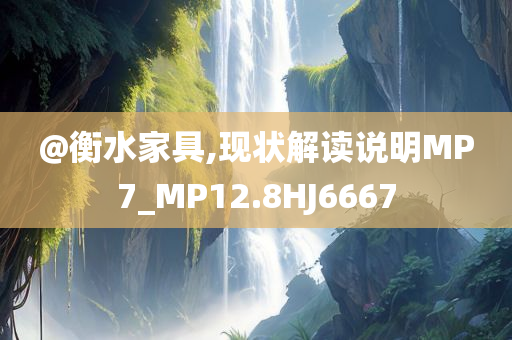 @衡水家具,现状解读说明MP7_MP12.8HJ6667