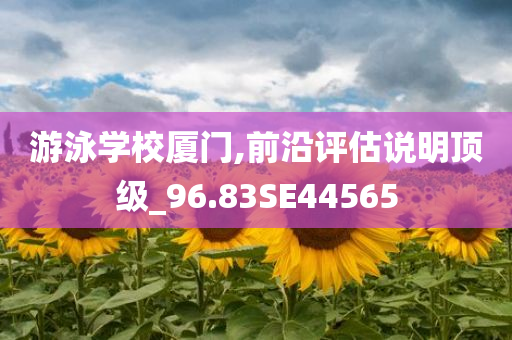 游泳学校厦门,前沿评估说明顶级_96.83SE44565