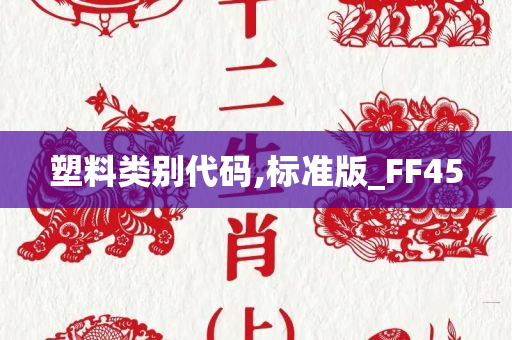 塑料类别代码,标准版_FF45