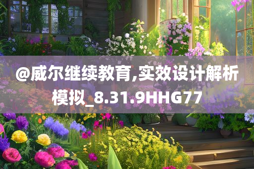 @威尔继续教育,实效设计解析模拟_8.31.9HHG77
