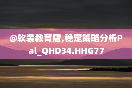 @软装教育店,稳定策略分析Pal_QHD34.HHG77