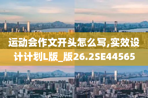 运动会作文开头怎么写,实效设计计划L版_版26.2SE44565
