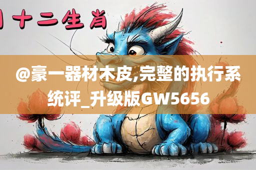 @豪一器材木皮,完整的执行系统评_升级版GW5656