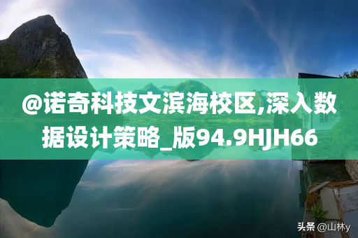 @诺奇科技文滨海校区,深入数据设计策略_版94.9HJH66