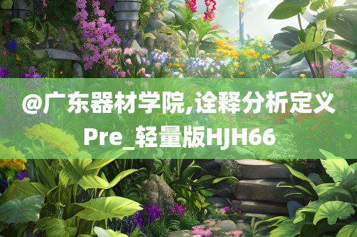 @广东器材学院,诠释分析定义Pre_轻量版HJH66