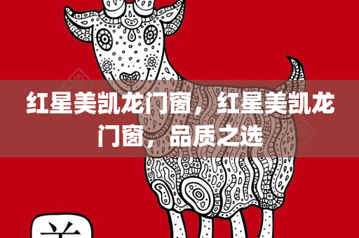 红星美凯龙门窗，红星美凯龙门窗，品质之选