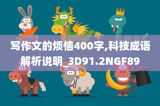 写作文的烦恼400字,科技成语解析说明_3D91.2NGF89