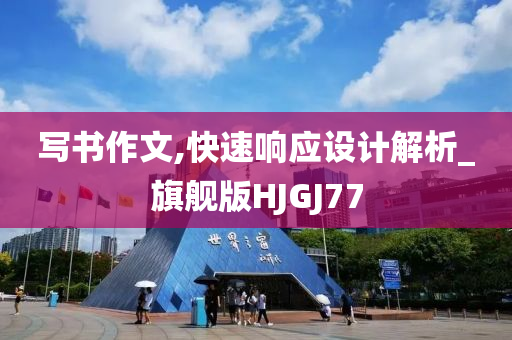 写书作文,快速响应设计解析_旗舰版HJGJ77