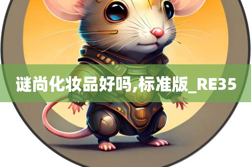 谜尚化妆品好吗,标准版_RE35