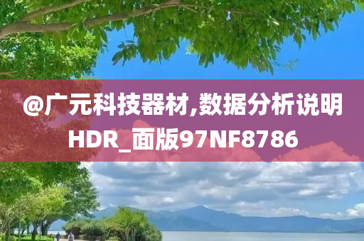 @广元科技器材,数据分析说明HDR_面版97NF8786