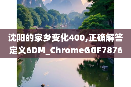 沈阳的家乡变化400,正确解答定义6DM_ChromeGGF7876
