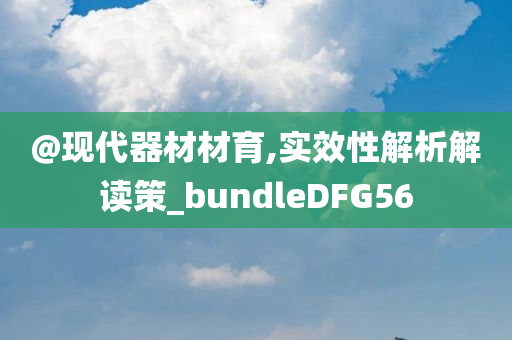 @现代器材材育,实效性解析解读策_bundleDFG56
