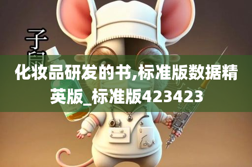 化妆品研发的书,标准版数据精英版_标准版423423