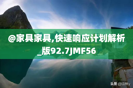 @家具家具,快速响应计划解析_版92.7JMF56