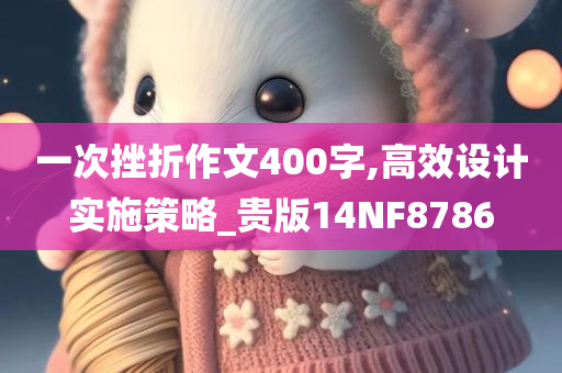 一次挫折作文400字,高效设计实施策略_贵版14NF8786