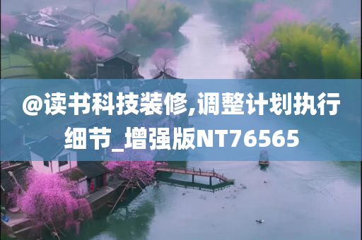 @读书科技装修,调整计划执行细节_增强版NT76565