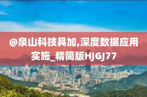 @泉山科技具加,深度数据应用实施_精简版HJGJ77