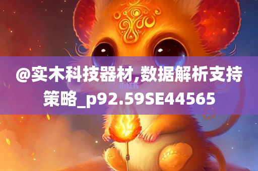 @实木科技器材,数据解析支持策略_p92.59SE44565